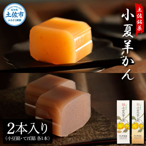 小夏羊かん（大） 2本入り（小豆餡・てぼ餡 各1本） 高知県土佐市 【のしや本家】 [BQCN001]