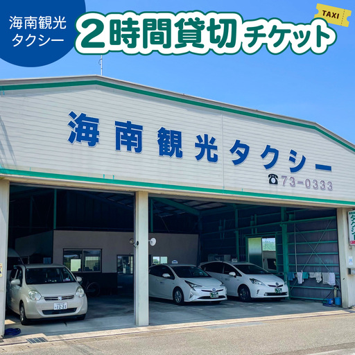 タクシー２時間貸切チケット 四国 徳島 徳島県 海陽 海陽町
