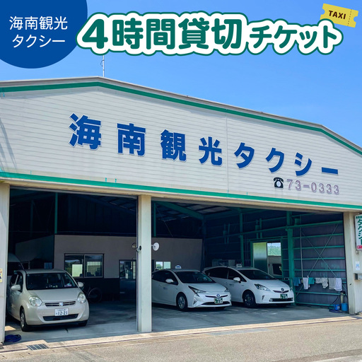 タクシー４時間貸切チケット 四国 徳島 徳島県 海陽 海陽町
