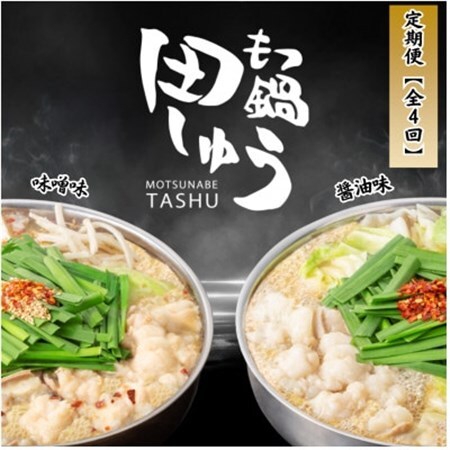 【毎月定期便】【博多もつ鍋専門店田しゅう】おすすめもつ鍋セット(醤油味・味噌味2～3人前)全4回_肉 もつ鍋 牛肉 鍋 鍋セット  惣菜・加工品 肉 鍋 なべ ナベ  定期便 定期便  _【配送不可地域：離島】【4056005】