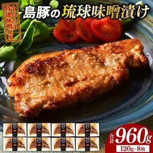 島豚の琉球味噌漬けセット 沖縄県 豊見城市（AG006-1）