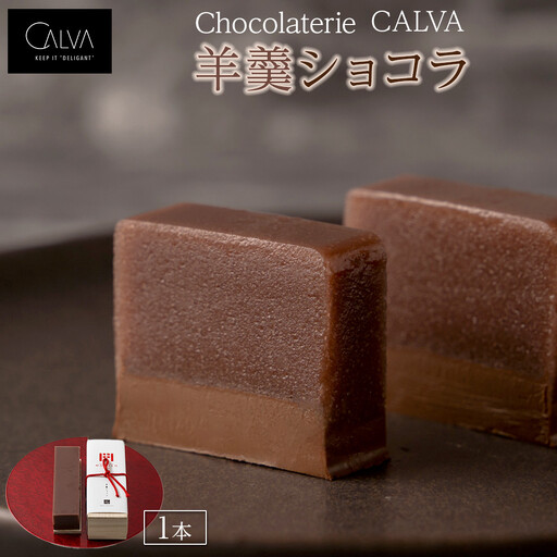 【Chocolaterie CALVA北鎌倉】羊羹ショコラ | スイーツ デザート お菓子 洋菓子 人気 おすすめ 限定 羊羹 高級  ショコラ プレゼント ギフト 鎌倉名物 送料無料 神奈川 鎌倉 チョコ