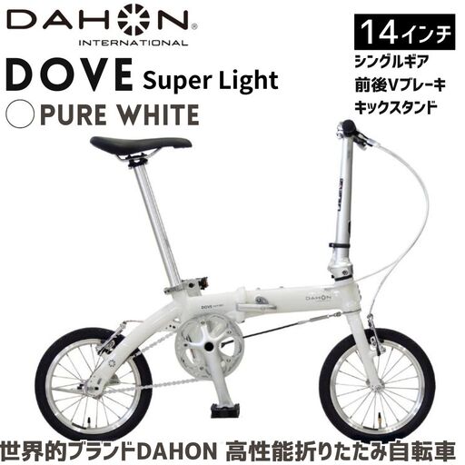 DAHON Dove Super Light Pure White 送料無料 全国配送離島含│自転車