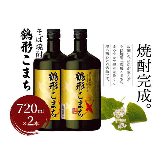 そば焼酎 鶴形こまち 720ml×2本 能代市鶴形産 そば 米 100%使用 お酒 蕎麦 
