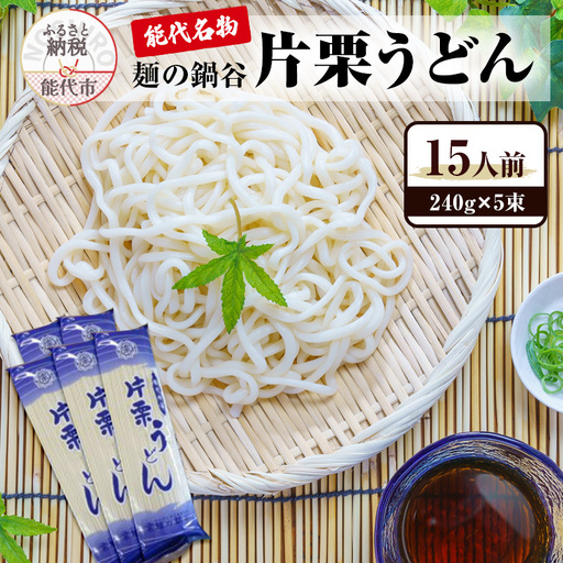 うどん 麺の鍋谷 片栗うどん 240g×5束 15人前 能代名物 麺類 乾麺 