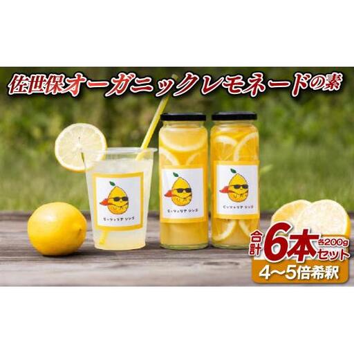 佐世保オーガニックレモネードの素(6本セット)