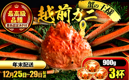 【年末配送】越前がに 900ｇ×3ハイ ズワイガニ 【先行予約/12月25日より順次発送】【配送不可地域：北海道・沖縄・離島】[BFCS044]
