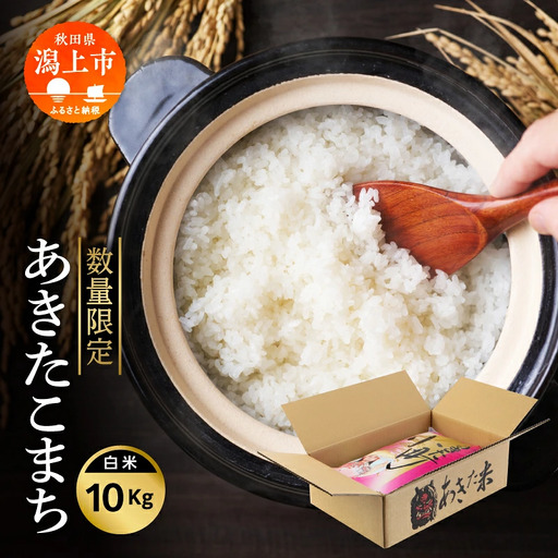 [7営業日以内発送]令和7年産 秋田県産 あきたこまち 10kg 精米[鎌仁商店]