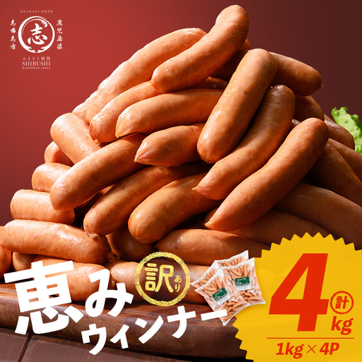 [訳あり・業務用]パリッとジューシー!恵みウインナー 計4kg(1kg×4袋) ウインナー ソーセージ 豚肉 あらびき 冷凍 訳あり 簡易包装 ランキング 人気