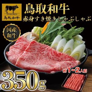 鳥取和牛赤身すき焼きしゃぶしゃぶ用350g 1193