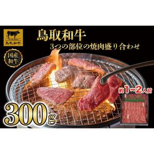 鳥取和牛3つの部位の焼肉盛り合わせ　300g   1234