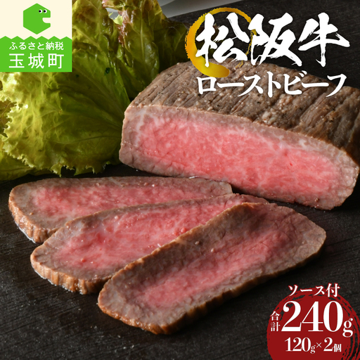 松阪牛ローストビーフ120g×2個 [ 松阪牛 ローストビーフ ]