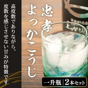 忠孝よっかこうじ1升瓶 2本セット
