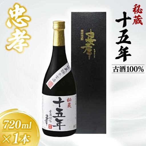 秘蔵十五年古酒忠孝 1本(720ml)