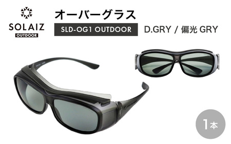 サングラス SOLAIZ UVカット アウトドア サングラス SLD-OG1 オーバーグラス D.GRY/偏光GRY [D-17207]