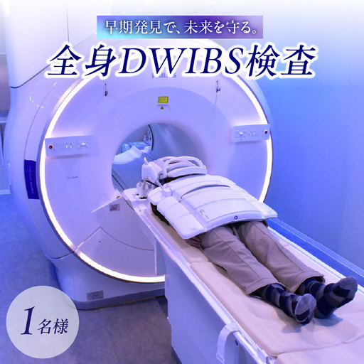 全身DWIBS検査 0112-001-S06