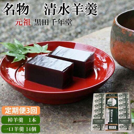 【定期便3回】清水羊羹 棹羊羹1個&一口羊羹14個【ようかん 和菓子 ひとくち お菓子 老舗 おやつ スイーツ 和スイーツ デザート 安心 素朴 滑らか ご自宅用 贈り物 ギフト 島根県 安来市】