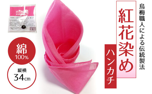 鳥梅職人による伝統製法 紅花染め ハンカチ(綿) 梅古庵 18-033 ハンカチ 紅花染め 烏梅 ハンカチ 紅花染め 烏梅 ハンカチ 紅花染め 烏梅