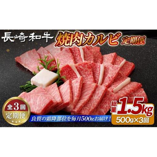 《定期便》長崎和牛焼肉カルビ(500g)【3回お届け】