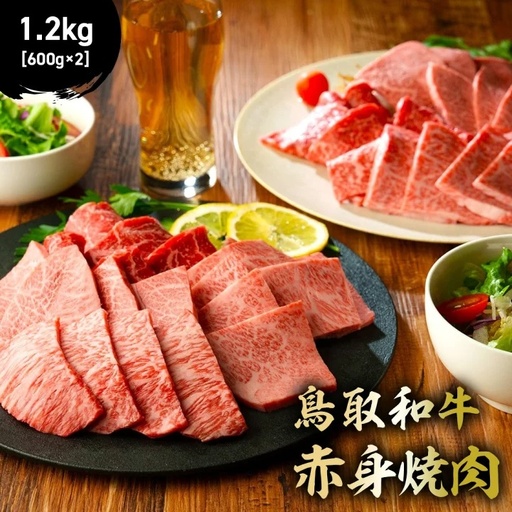 鳥取和牛 赤身焼肉 1.2kg ( 600g × 2 ) 牛肉 焼肉 赤身 KR1450