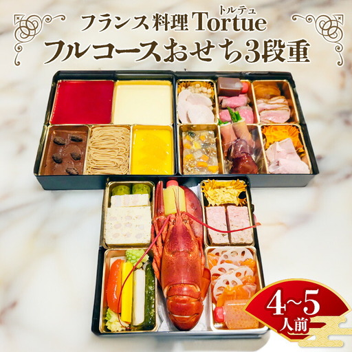 フランス料理  Tortue(トルテュ） おせち 3段重 フルコース 洋風 おせち料理 オードブル 豪華 お正月 グルメ 高級 フレンチ レストラン監修 海鮮 肉料理 詰め合わせ 洋食 お祝い ギフト 年末年始 予約 12月31日着 送料無料 BI-004