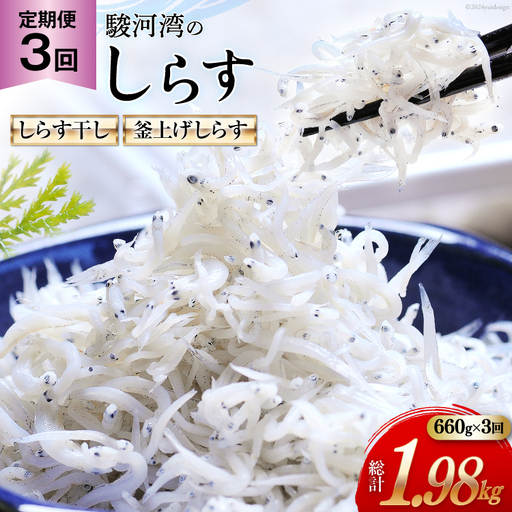 3回 定期便 駿河湾産 しらす干し 100g×3 釜上げしらす 120g×3 計6パック