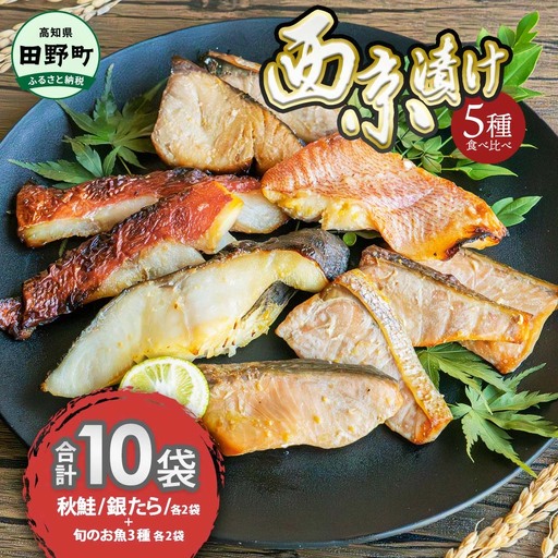 西京漬け 5種食べ比べ 銀たら 鮭＋おまかせ3種 計10袋【西京漬け】