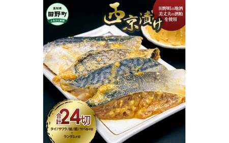 魚屋の最強(西京)漬け5種各4P+ランダム4P 計24P