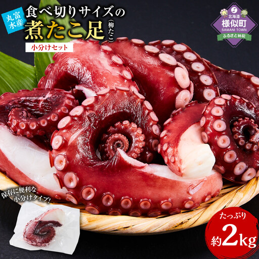 簡単便利食べ切りサイズの煮たこ足（柳たこ）小分けセット 2kg