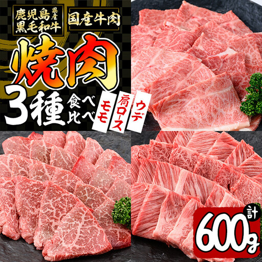 【焼肉3種！食べ比べセット】鹿児島県産黒毛和牛 モモ・肩ロース・ウデの焼肉3種セット＜計600g＞ 牛肉 肉 焼肉 セット 焼肉セット 焼き肉 小分け 食べ比べ 赤身 霜降り やきにく BBQ a6-048