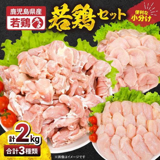 2647 若鶏2kgセット KN105-001-01 肉 鶏肉 冷凍