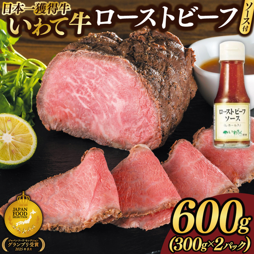 いわて牛 ローストビーフ 600g ソース付き (AB129)