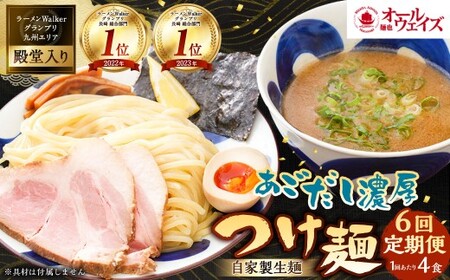 【全6回定期便】つけ麺 4食セット ／ 合計24食 自家製生麺 スープ付き 麺 つけめん 豚骨 魚介 冷凍ラーメン 冷凍 長崎