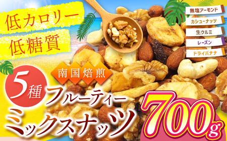 南国焙煎 フルーティー ナッツ [ 低カロリー & 低脂質 ]700g