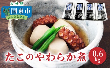 たこのやわらか煮/0.6kg_1313R
