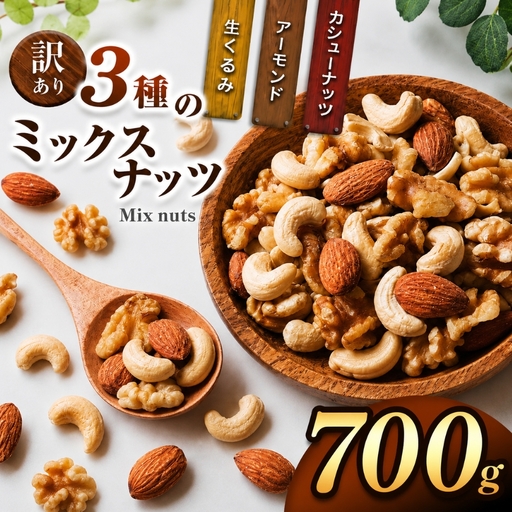 訳あり 3種のミックスナッツ 700g