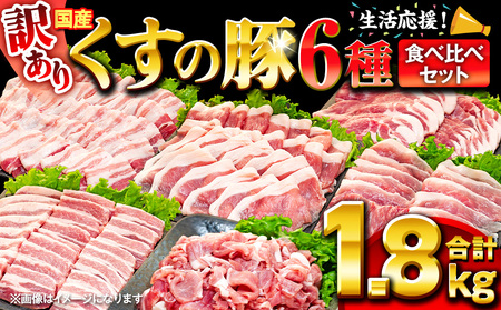 [訳あり]くすの豚 1.8kg くすの豚 国産 豚肉 詰め合わせ セット 6種 1.8kg 200g 250g 小分け 真空パック 冷凍 訳あり 肉料理 焼肉 しゃぶしゃぶ 鍋料理 バラ 肩ロース ロース モモ 肩バラ 豚肉 豚肉 豚肉