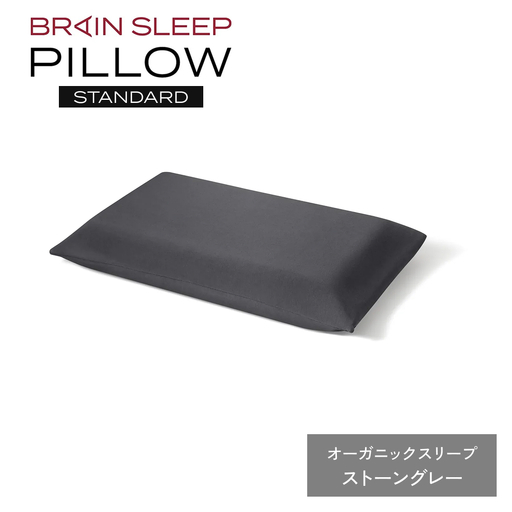 ブレインスリープ ピロー STANDARD ( 9グラデーション )＋ カバー ( オーガニック ) ストーングレー / 枕 まくら 寝具 安眠 快眠 洗える 通気性 サステナブル