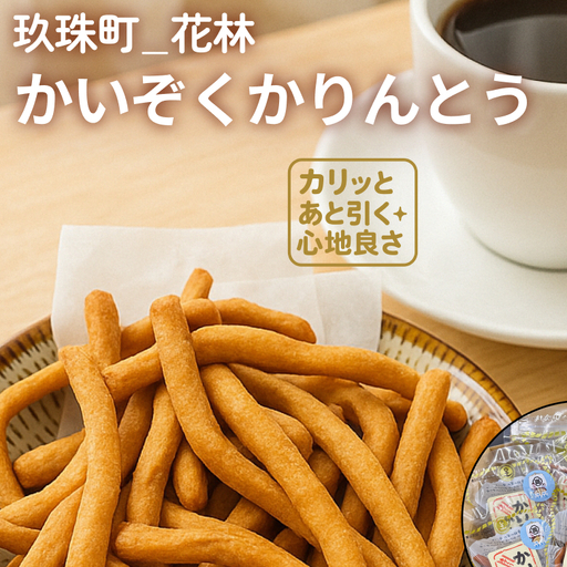 かいぞくかりんとうの詰め合わせ かりんとう 詰め合わせ 手作り 無添加 お菓子 おやつ 子ども 国産 素材 職人 手作業 サクサク 食感 懐かしい 味 素朴 人気 安心 年配 子供 スイーツ 和菓子 伝統的 和風 プレゼント ギフト 贈り物 幼児 シンプル 安全 駄菓子 昔お菓子