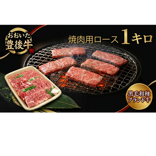 おおいた豊後牛 黒毛和種 ロース 焼肉用 1kg 大分 豊後牛 黒毛和種 ロース 焼肉用 牛肉 肉 和牛 黒毛和牛 霜降り 柔らかい 甘い まろやか 風味 霜降り牛 九州