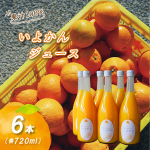 [2027年3月中旬頃から順次発送]いよかんストレート果汁100%ジュース 720ml×6本 