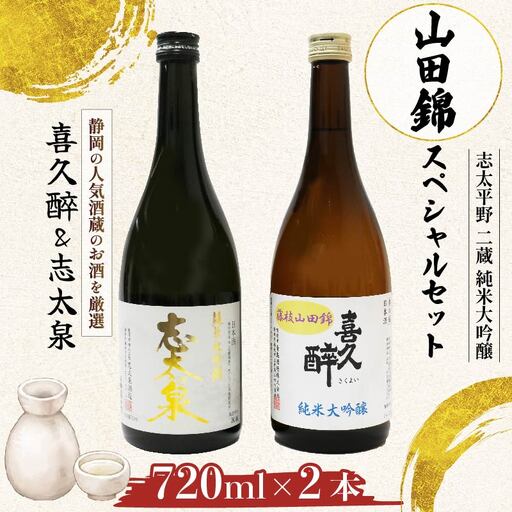 日本酒 喜久醉 志太泉 2本 日本酒 日本酒