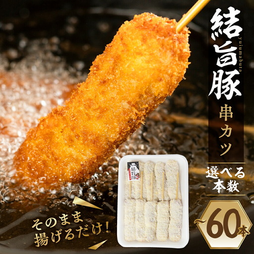 白川郷 結旨豚 串カツ用 40本 肉 お肉 豚肉 ぶた肉 国産肉 国産豚 抗生物質 合成抗菌剤不使用 料理 おすすめ 手軽 だるまミート 岐阜県 白川村 12000円  [S819]