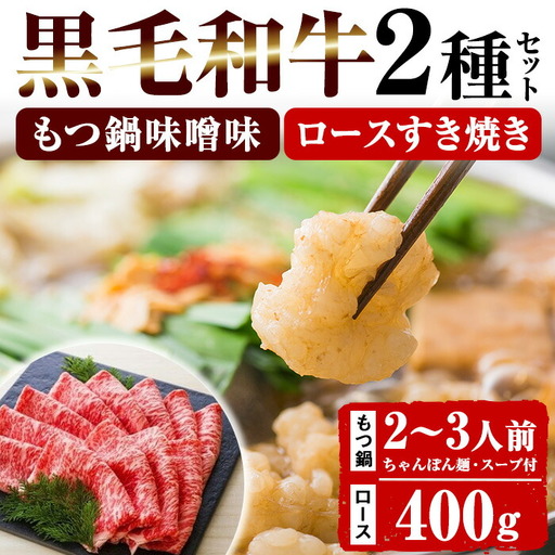 もつ鍋セット 2〜3人前 ちゃんぽん麺付き と すき焼き用 牛肉 ロース 400g 牛肉[00-030-14]