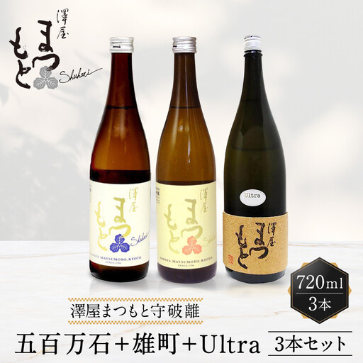 澤屋まつもと 純米 守破離 ( しゅはり ) 720ml ×3本セット / 松本酒造  【日本酒】