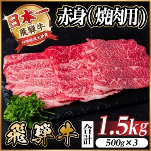 飛騨牛 厳選赤身(焼肉・BBQ用) 1.5kg(500g×3)_肉 焼肉 牛肉 やきにく ヤキニク バーベキュー  肉 飛騨牛 牛肉 うし ビーフ_【配送不可地域：離島】【1543759】