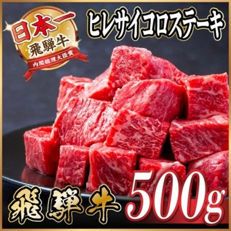 飛騨牛 ヒレサイコロステーキ 500g　黒毛和牛　A4～A5等級_肉 ステーキ 牛肉 ビーフステーキ  肉 飛騨牛 牛肉 うし ビーフ_【配送不可地域：離島】【1544780】