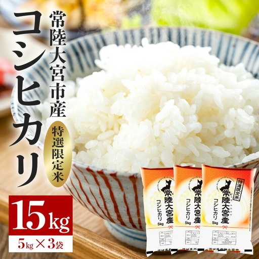 コシヒカリ 常陸大宮産 15kg(5kg×3) こしひかり ブランド米 茨城 【コシヒカリ】【ho1398】