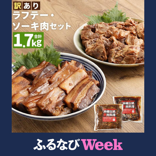 【ふるなびWEEK対象】【訳あり】 ラフテー・とろとろ軟骨ソーキ煮付けのボリュームセット 1.7キロ （AC009-1）