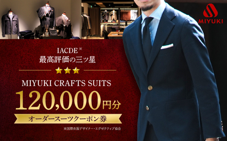 【オーダースーツ】 仕立券|ビジネススーツ メンズ 12万円分 [CAN030]